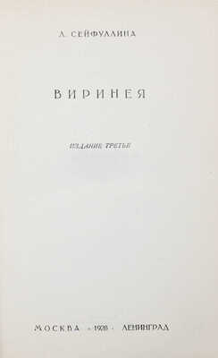 Сейфуллина Л. Собрание сочинений / Под ред. Валериана Правдухина. [В 5 т.]. Т. 1-5. М.; Л.: Госиздат, 1928.